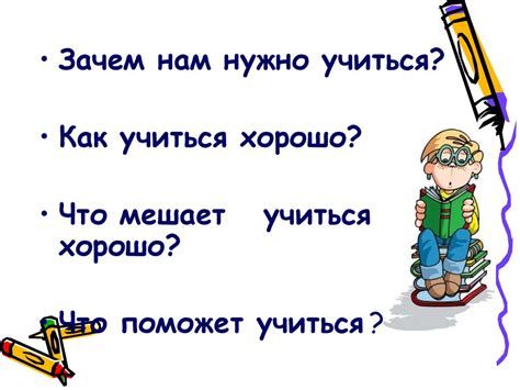 Почему важно учиться?