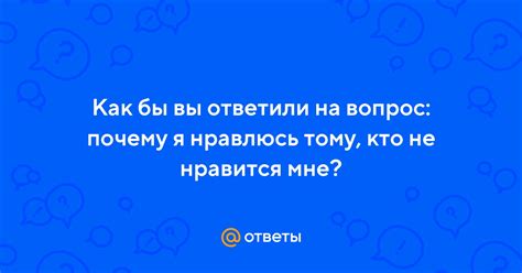 Почему вам не ответили на вопрос?