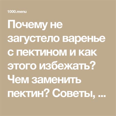 Почему варенье не загустело?