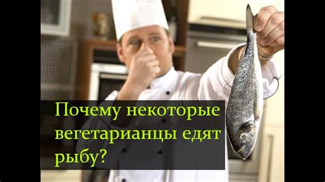 Почему вегетарианцы выбирают рыбу?