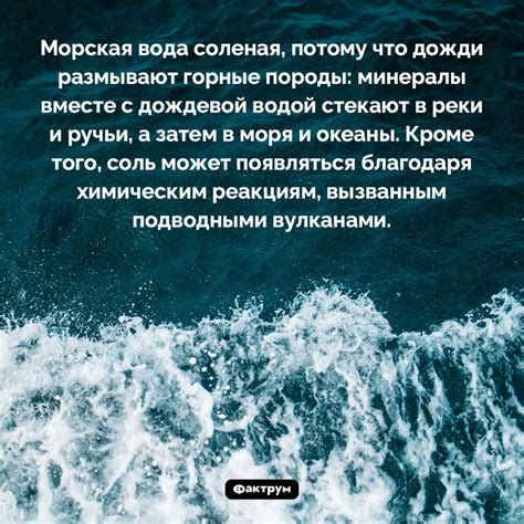 Почему вода в море соленая