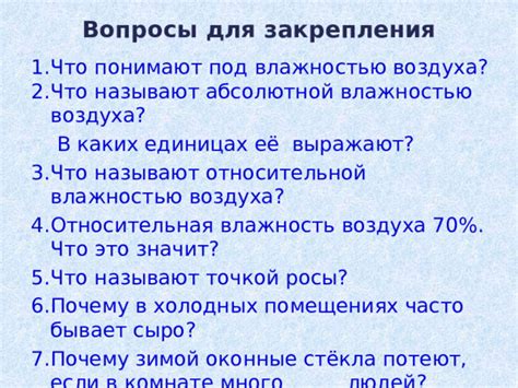 Почему воздух под влажностью чувствуешь жарче?