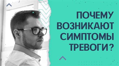 Почему возникают симптомы?