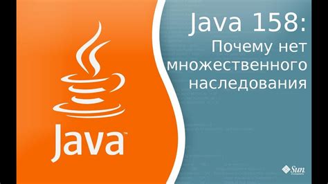 Почему в Java нет множественного наследования?