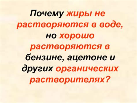 Почему жиры не растворяются в воде?