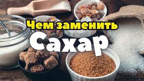 Почему замена сахара важна