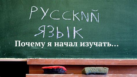 Почему изучать русский язык?