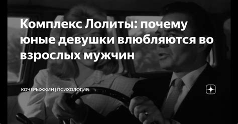 Почему люди влюбляются во взрослых мужчин