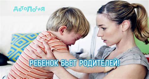 Почему моя дочка 3 года бьет меня?