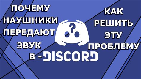 Почему наушники в Discord не работают?