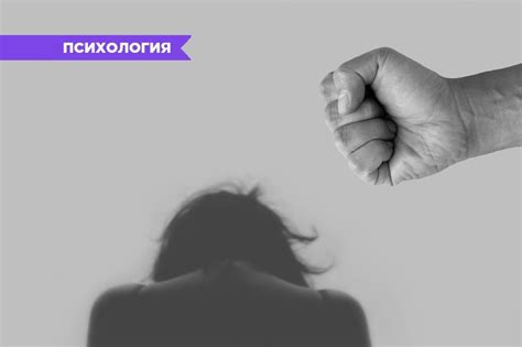 Почему некоторые женщины терпят насилие в отношениях