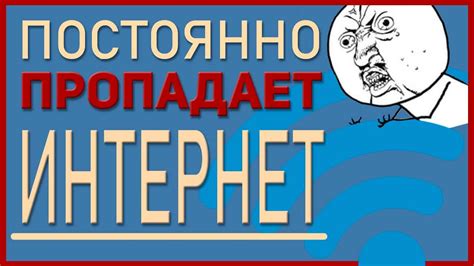 Почему пропадает интернет