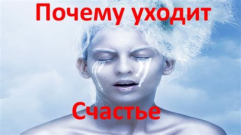 Почему счастье уходит