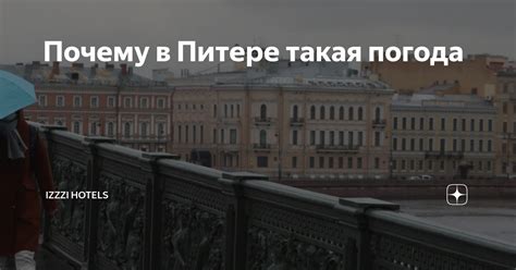 Почему такая нестабильная погода в Питере