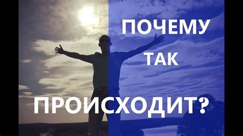 Почему так происходит?