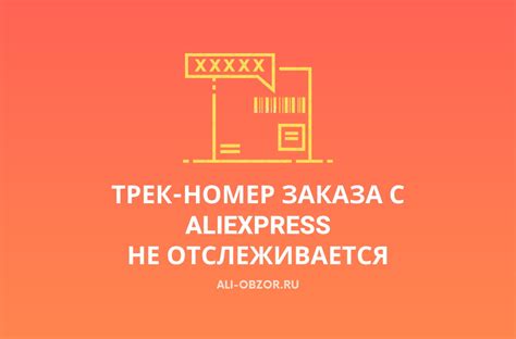 Почему трек номер не отслеживается