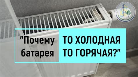 Почему холодная батарея?