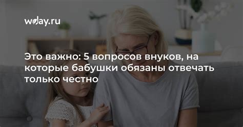 Почему это важно для внуков