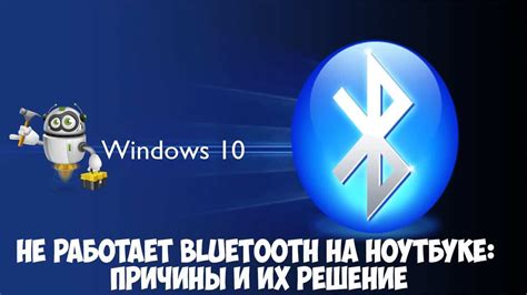 Почему Bluetooth не работает