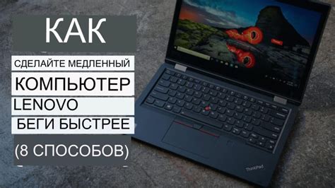 Почему Lenovo тормозит