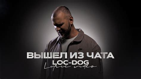 Почему Loc Dog ушел из чата