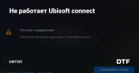 Почему Ubisoft Connect не работает без интернета?