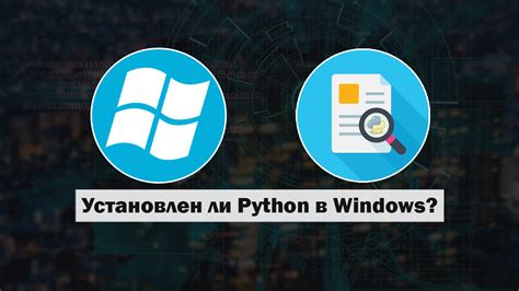 Пошаговая инструкция: как проверить, установлен ли на компьютер Python