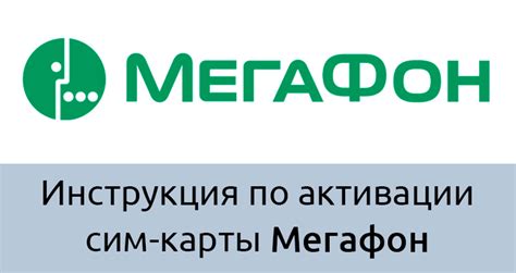 Пошаговая инструкция для успешной активации сим-карты Мегафон