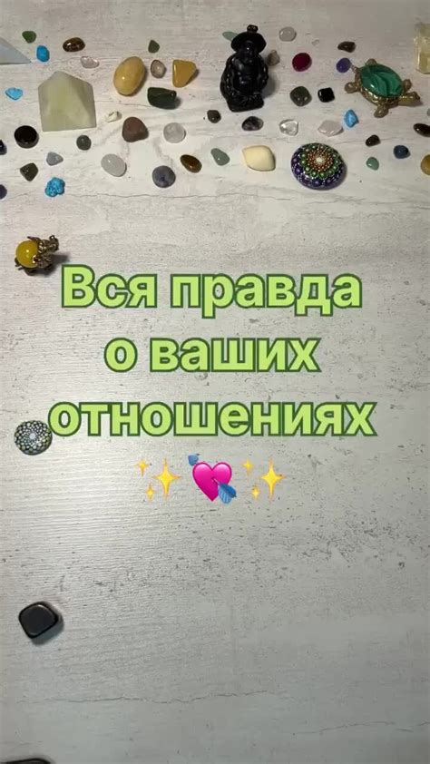 Правда о отношениях