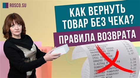 Правила возврата товаров без чека