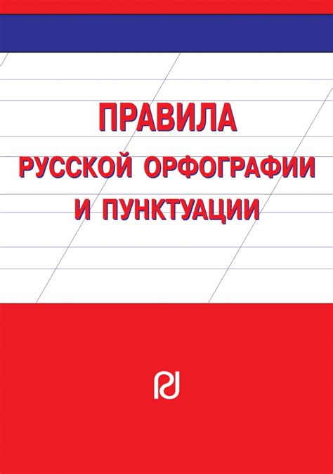 Правила орфографии и пунктуации