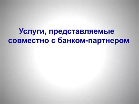 Правила работы с банком-партнером "Русский Стандарт"