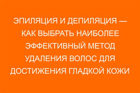 Правильный выбор метода удаления волос