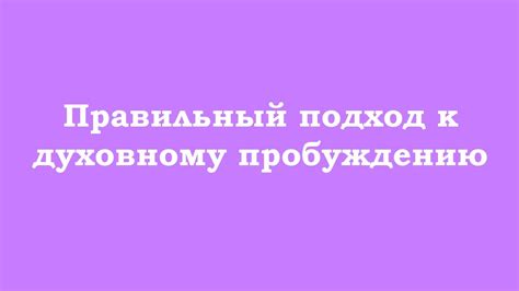 Правильный подход к пробуждению ночью