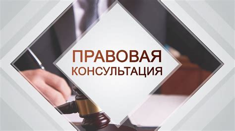 Правовая консультация: действенный способ