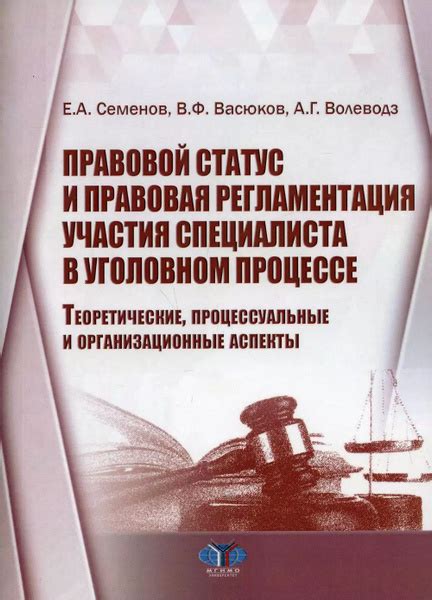 Правовой статус человека в уголовном процессе