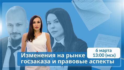 Правовые аспекты изменения