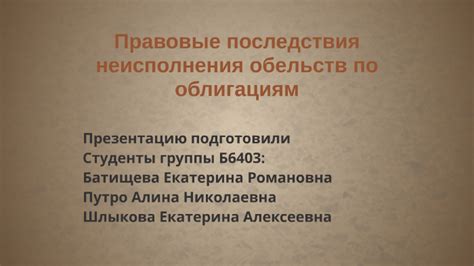 Правовые последствия неисполнения законов