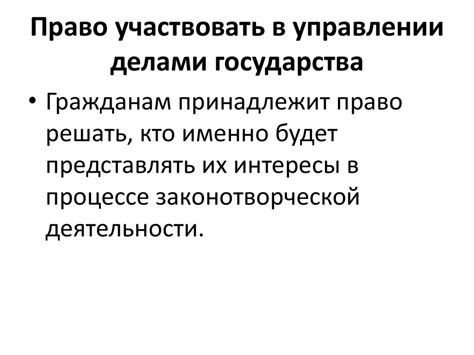 Право участвовать в управлении