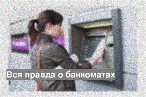 Практическая информация о банкоматах