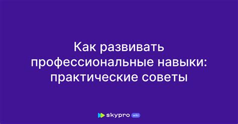 Практические навыки как фактор