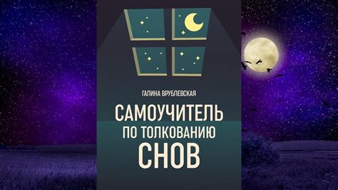 Практические советы по толкованию сновидения