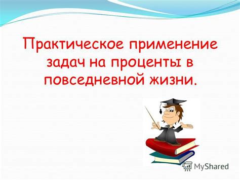 Практическое применение в повседневной жизни