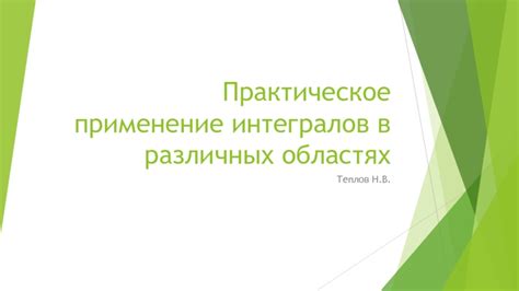 Практическое применение в различных областях