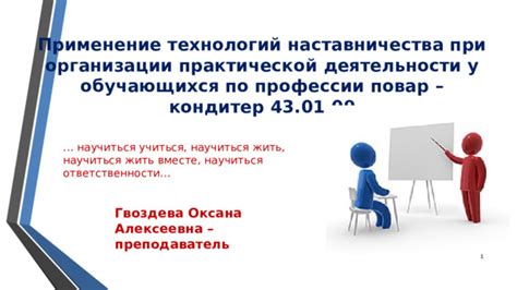 Практическое применение наставничества