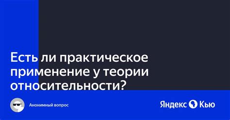 Практическое применение теории относительности в современном мире