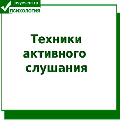 Практическое применение техник активного слушания