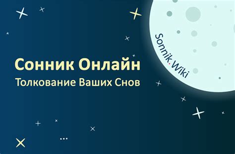 Практическое применение толкования снов