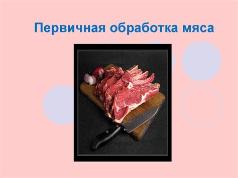 Предварительная обработка мяса перед тушением