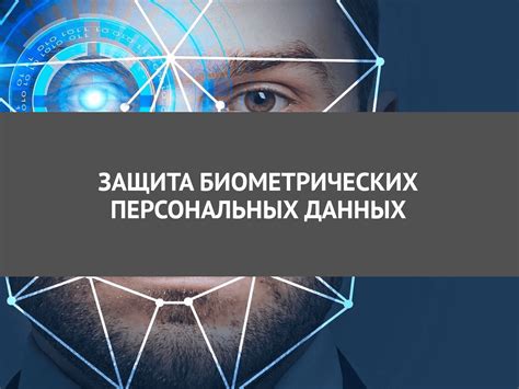 Предоставление биометрических данных